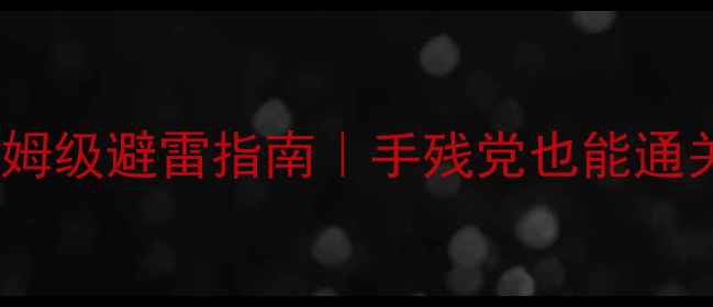 图片 🔥恐怖之屋VR攻略保姆级避雷指南｜手残党也能通关全（附设备清单）1