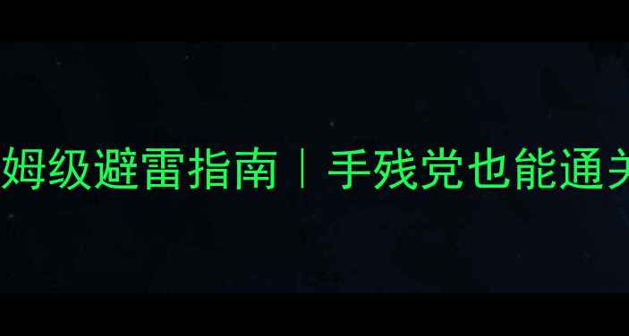 图片 🔥恐怖之屋VR攻略保姆级避雷指南｜手残党也能通关全（附设备清单）2