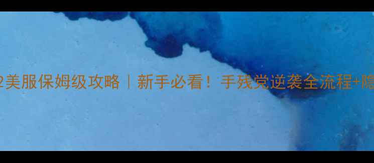 图片 🔥恐怖之眼2美服保姆级攻略｜新手必看！手残党逆袭全流程+隐藏成就解锁