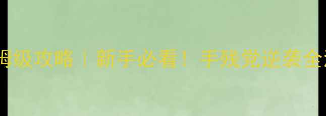 图片 🔥恐怖之眼2美服保姆级攻略｜新手必看！手残党逆袭全流程+隐藏成就解锁2