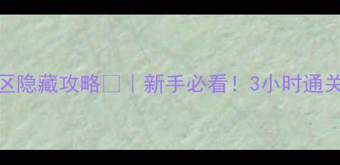 图片 🔥恐怖逃脱游戏：南方地区隐藏攻略🎮｜新手必看！3小时通关全流程+防鬼技巧大公开2