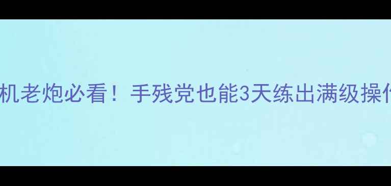图片 🔥恐龙快打通关攻略｜街机老炮必看！手残党也能3天练出满级操作（附隐藏要素大公开）2