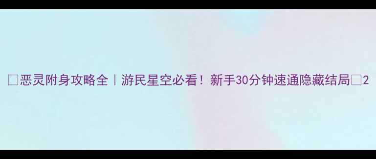 图片 🔥恶灵附身攻略全｜游民星空必看！新手30分钟速通隐藏结局🔥2