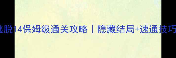 图片 🔥恶魔岛逃脱14保姆级通关攻略｜隐藏结局+速通技巧全公开🔥1