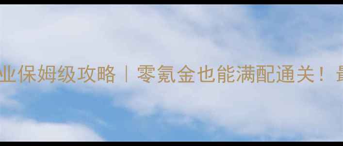图片 🔥恶魔第十季单职业保姆级攻略｜零氪金也能满配通关！最新打法大公开🔥1
