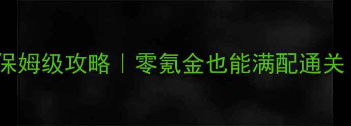 图片 🔥恶魔第十季单职业保姆级攻略｜零氪金也能满配通关！最新打法大公开🔥2