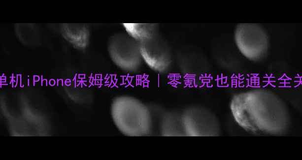 图片 🔥愤怒的小鸟单机iPhone保姆级攻略｜零氪党也能通关全关+隐藏彩蛋！1