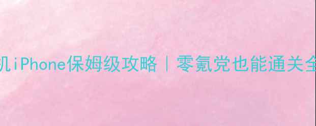 图片 🔥愤怒的小鸟单机iPhone保姆级攻略｜零氪党也能通关全关+隐藏彩蛋！2