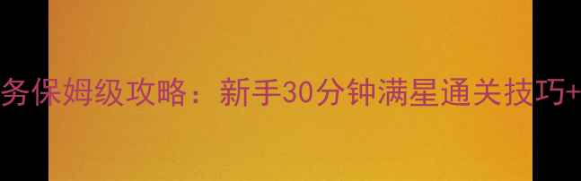 图片 🔥戈尔德隆任务保姆级攻略：新手30分钟满星通关技巧+隐藏机制全🔥