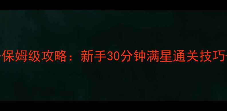 图片 🔥戈尔德隆任务保姆级攻略：新手30分钟满星通关技巧+隐藏机制全🔥2