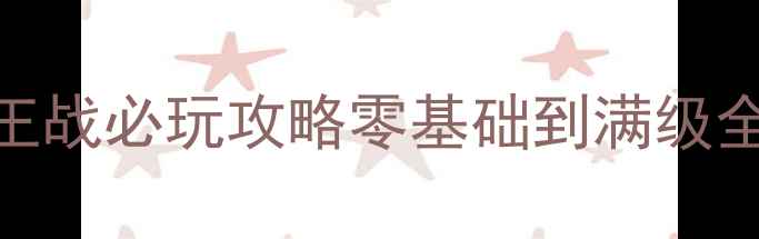 图片 🔥成吉思汗：单机国王战必玩攻略零基础到满级全+隐藏技巧大公开🔥1