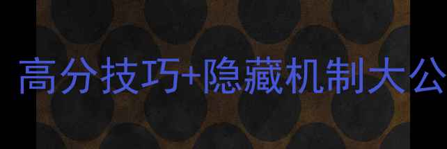 图片 🔥成语玩命猜保姆级攻略｜高分技巧+隐藏机制大公开！手残党也能逆袭TOP11