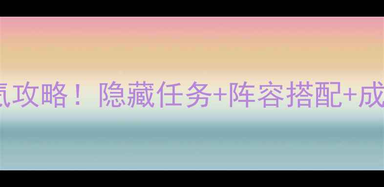 图片 🔥我们的少年时代平民必看零氪攻略！隐藏任务+阵容搭配+成就全解锁（附免费资源技巧）1