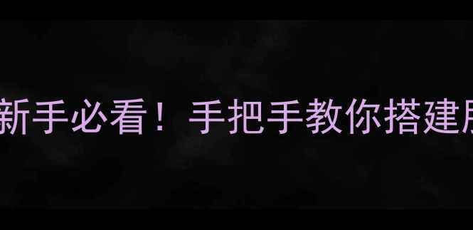 图片 🔥我叫MT单机服务端保姆级攻略｜新手必看！手把手教你搭建服务器+副本通关+社交系统攻略💥2