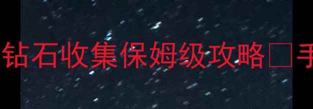 图片 🔥我守护的一切零氪党钻石收集保姆级攻略✨手残党也能日入200+🔥1