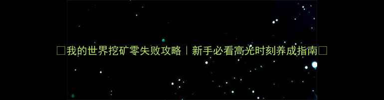 图片 🔥我的世界挖矿零失败攻略｜新手必看高光时刻养成指南✨