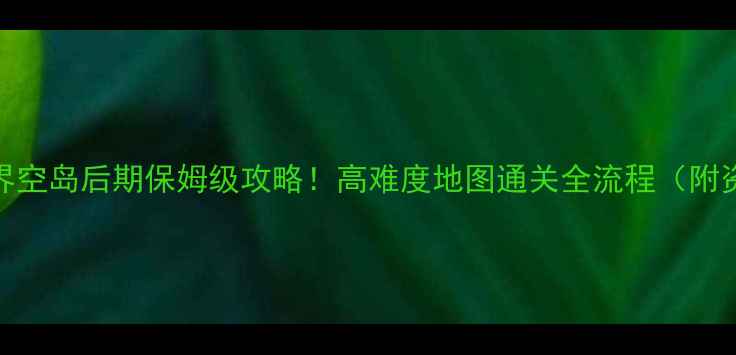 图片 🔥我的世界空岛后期保姆级攻略！高难度地图通关全流程（附资源图）🔥