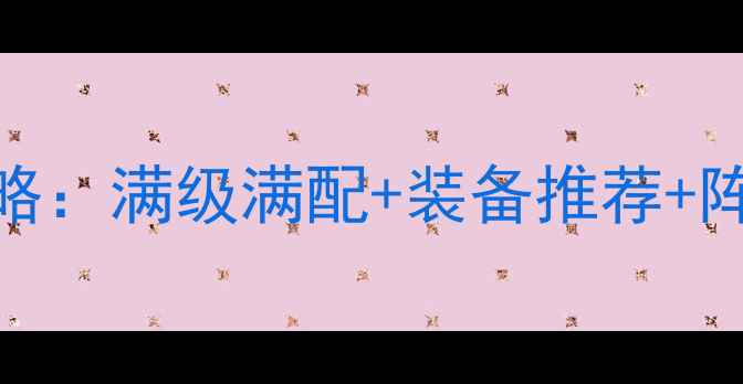 图片 🔥我的使命后期保姆级攻略：满级满配+装备推荐+阵容搭配（附实战视频）🔥