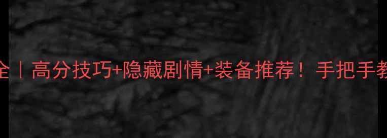 图片 🔥我的手术室护士攻略全｜高分技巧+隐藏剧情+装备推荐！手把手教你成为顶级护士👩⚕️