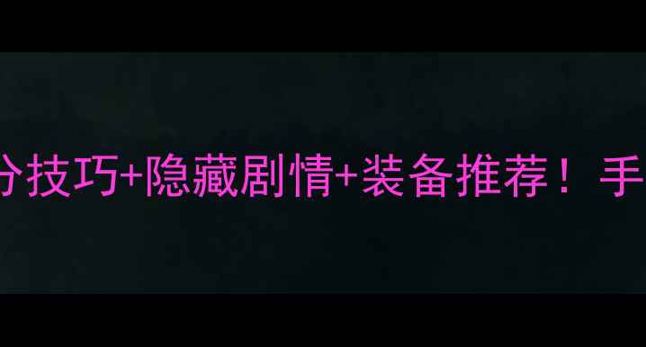 图片 🔥我的手术室护士攻略全｜高分技巧+隐藏剧情+装备推荐！手把手教你成为顶级护士👩⚕️1