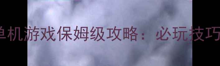 图片 🔥战争题材射击单机游戏保姆级攻略：必玩技巧与隐藏机制全🔥2