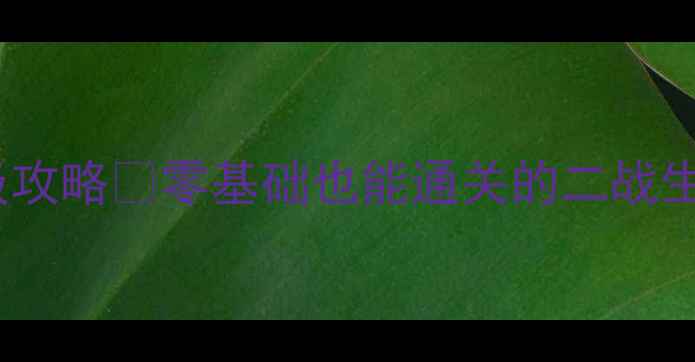 图片 🔥战地1942单人模式保姆级攻略🔥零基础也能通关的二战生存指南！武器地图战术全1