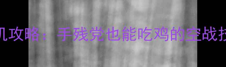 图片 🔥战地1飞机攻略：手残党也能吃鸡的空战技巧全✈️1