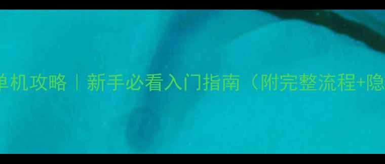 图片 🔥战地2142单机攻略｜新手必看入门指南（附完整流程+隐藏要素）🔥1