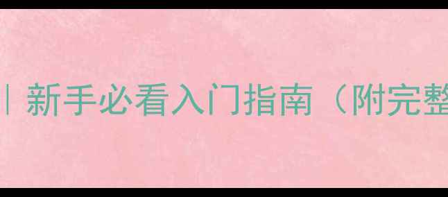 图片 🔥战地2142单机攻略｜新手必看入门指南（附完整流程+隐藏要素）🔥2