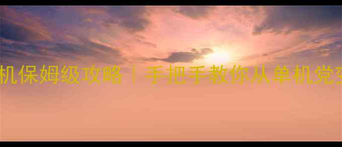 图片 🔥战地2多人联机保姆级攻略｜手把手教你从单机党变身硬核战神🎮