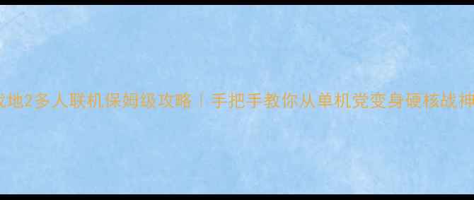 图片 🔥战地2多人联机保姆级攻略｜手把手教你从单机党变身硬核战神🎮2