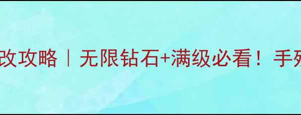 图片 🔥战斗之心保姆级修改攻略｜无限钻石+满级必看！手残党也能3分钟搞定✨