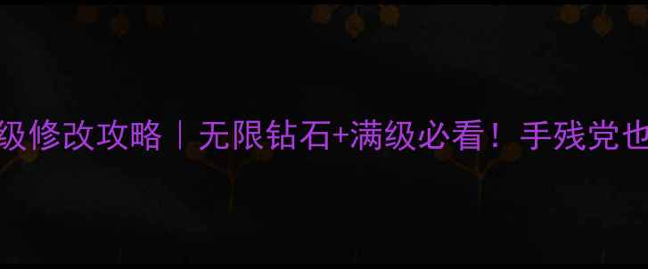 图片 🔥战斗之心保姆级修改攻略｜无限钻石+满级必看！手残党也能3分钟搞定✨1
