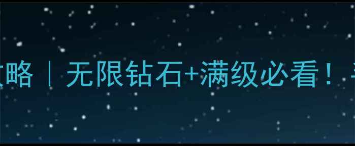 图片 🔥战斗之心保姆级修改攻略｜无限钻石+满级必看！手残党也能3分钟搞定✨2