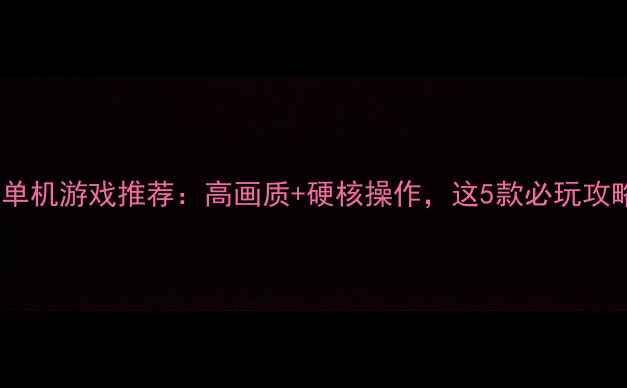 图片 🔥战斗机单机游戏推荐：高画质+硬核操作，这5款必玩攻略速藏！1