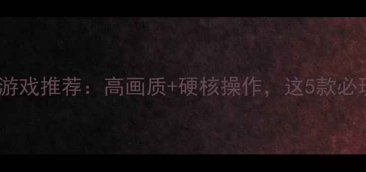 图片 🔥战斗机单机游戏推荐：高画质+硬核操作，这5款必玩攻略速藏！2