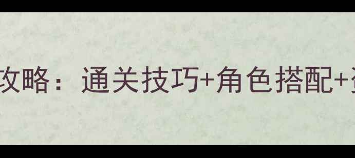 图片 🔥战棋RPG单机游戏保姆级攻略：通关技巧+角色搭配+资源管理全（附隐藏彩蛋）