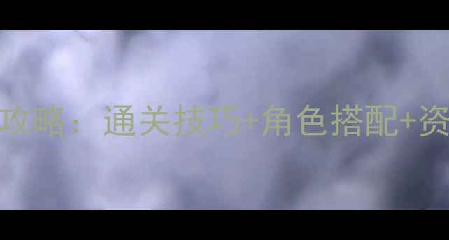 图片 🔥战棋RPG单机游戏保姆级攻略：通关技巧+角色搭配+资源管理全（附隐藏彩蛋）1