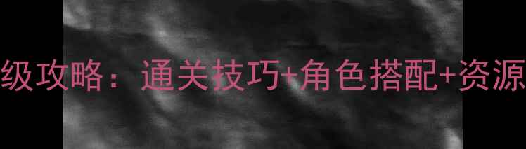 图片 🔥战棋RPG单机游戏保姆级攻略：通关技巧+角色搭配+资源管理全（附隐藏彩蛋）2
