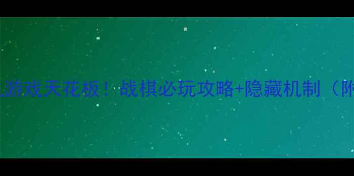 图片 🔥战棋mod单机游戏天花板！战棋必玩攻略+隐藏机制（附下载链接）🔥