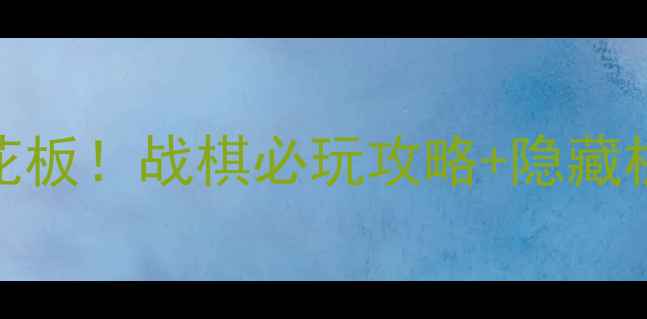 图片 🔥战棋mod单机游戏天花板！战棋必玩攻略+隐藏机制（附下载链接）🔥1