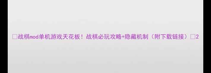 图片 🔥战棋mod单机游戏天花板！战棋必玩攻略+隐藏机制（附下载链接）🔥2