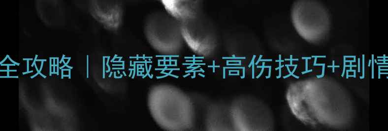 图片 🔥战神3通关全攻略｜隐藏要素+高伤技巧+剧情｜PS4必看！