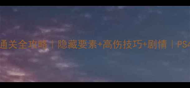 图片 🔥战神3通关全攻略｜隐藏要素+高伤技巧+剧情｜PS4必看！2