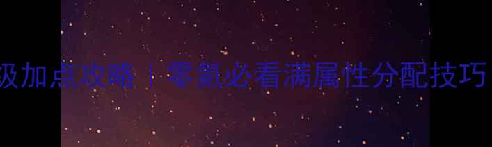 图片 🔥战神传奇保姆级满级加点攻略｜零氪必看满属性分配技巧（附职业专属方案）1
