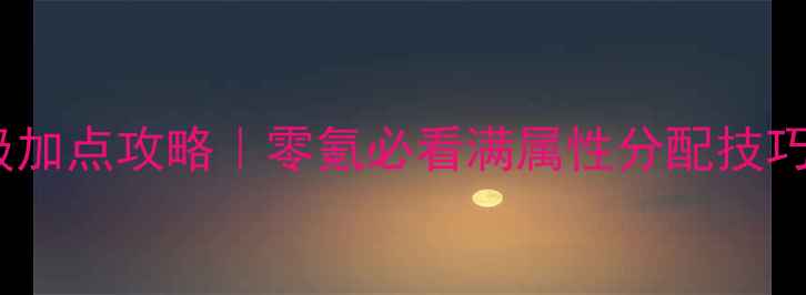 图片 🔥战神传奇保姆级满级加点攻略｜零氪必看满属性分配技巧（附职业专属方案）2