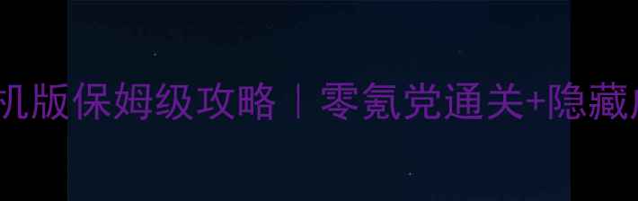 图片 🔥战神传奇单机版保姆级攻略｜零氪党通关+隐藏成就全收集✨2