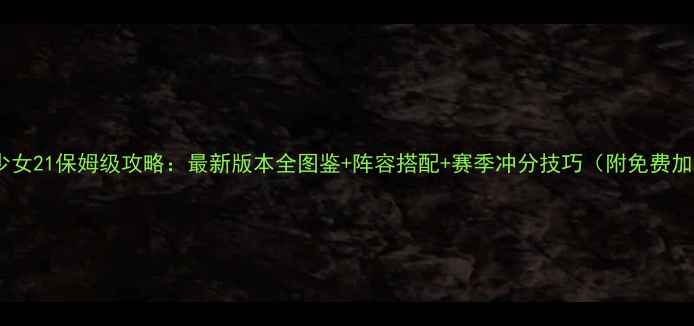 图片 🔥战车少女21保姆级攻略：最新版本全图鉴+阵容搭配+赛季冲分技巧（附免费加速包）1