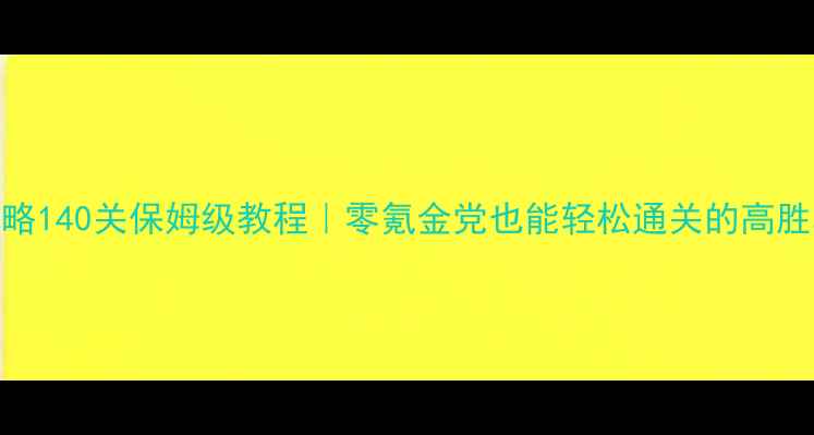图片 🔥战龟攻略140关保姆级教程｜零氪金党也能轻松通关的高胜率技巧🔥