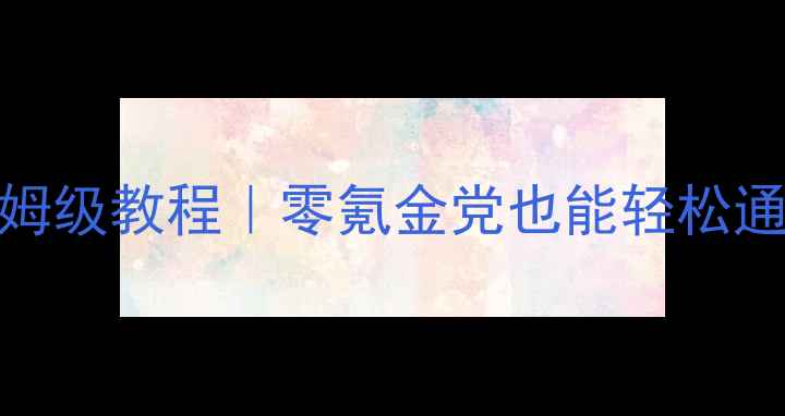 图片 🔥战龟攻略140关保姆级教程｜零氪金党也能轻松通关的高胜率技巧🔥1